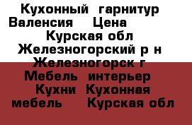 Кухонный  гарнитур “Валенсия“ › Цена ­ 25 000 - Курская обл., Железногорский р-н, Железногорск г. Мебель, интерьер » Кухни. Кухонная мебель   . Курская обл.